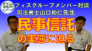 グループメンバー対談　司法書士　山口和仁先生　「民事信託の実態に迫る」【#0037】