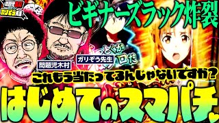 ビギナーズラック炸裂!!  ガリぞう、はじめてのスマパチ。　  パチンコ・パチスロ実戦番組「問題児木村～教えて！ガリぞう先生」第15話(1/4)　#木村魚拓 #ガリぞう