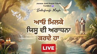 ✝️ਆਓ ਮਿਲਕੇ ਯਿਸੂ ਦੀ ਅਰਾਧਨਾ ਕਰਦੇ ਹਾ✝️ Blessed Worship Songs❤️✝️ || BAKHSHEESH MASIH  LIVE