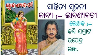 ସାହିତ୍ଯ ସୃଜନୀ || କାବ୍ଯ :- ଲାବଣ୍ୟବତୀ || କବି :- କବି ସମ୍ରାଟ ଉପେନ୍ଦ୍ର ଭଞ୍ଜ || ପୁସ୍ତକ ସମୀକ୍ଷା ||