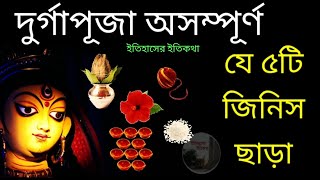 ৫টি জিনিস ছাড়া দুর্গা পূজা অসম্পূর্ণ  দুর্গাপূজা ২০২১ নিয়ম বিধি পদ্ধতি 2021 Durga Puja Vidhi Bengali