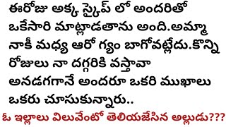 ఓ ఇల్లాలు విలువేంటో తెలియజేసిన అల్లుడు l good feeling stories @sivasena-ur6lq