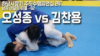 하남시장배 주짓수 챔피언십 24' / 어덜트 남자 퍼플 -82 / 오성종vs김찬용