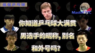 你知道 | 乒乓球 | 男 | 大满贯 | 顶级 | 选手 | 昵称  | 别名 | 外号 | 吗？