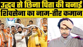 Uddhav Thackeray से छिना Shivsena का नाम और तीर कमान, चुनाव आयोग में Eknath Shinde गुट की बड़ी जीत