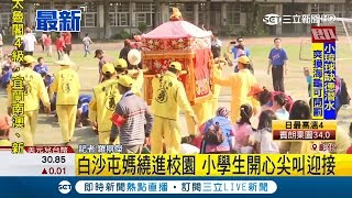 加速遶境!白沙屯媽轉進校園 小學生開心尖叫迎接｜記者羅鼎傑｜【LIVE大現場】20190410｜三立新聞台