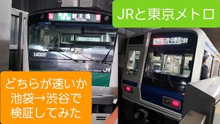 【所要時間比較】池袋～渋谷間はJR埼京線と東京メトロ副都心線、どちらが速いのか！？