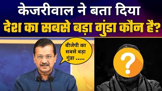 Arvind Kejriwal ने बता दिया देश का सबसे बड़ा गुंडा कौन है?  BJP EXPOSED | Delhi Elections