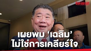 'ภูมิธรรม' กล่าวถึงกรณี 'แพทองธาร' ไปเยี่ยม ร้อยตำรวจเอกเฉลิม อยู่บำรุง | คมทั่วไป