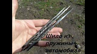 ШИЛО ИЗ ПРУЖИНЫ АВТОМОБИЛЯ CAR SPRING AWL