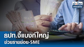 ธปท.จี้แบงก์ใหญ่ช่วยรายย่อย-SME | ย่อโลกเศรษฐกิจ 12ก.ค.67