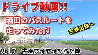 ドライブ動画！！　酒田のバスルートを走ってみた♪　Vol.7　古湊あいあいひらた線　古湊～中町～亀ヶ崎～アイアイひらた　路線バス