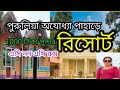 পুরুলিয়া অযোধ্যা পাহাড়ের উপর সস্তার সুন্দর রিসোর্ট১০০০টাকা থেকে শুরু এসি /নন এসি সব রকমের ঘর পাবেন