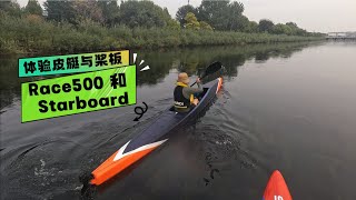 体验迪卡侬Race500与starboard桨板 Decathlon