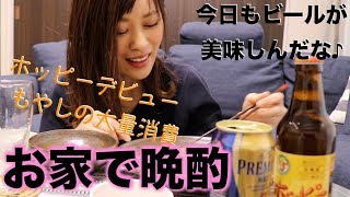 【家飲み動画】本日ホッピーデビューしました！！