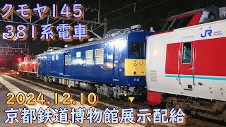 DD51牽引・クモヤ145＋381系電車[中イモ] 京都鉄道博物館展示配給 (10-Dec-2024)