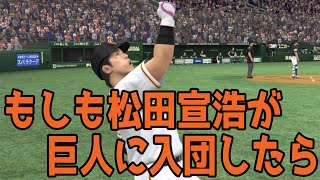 もしも松田宣浩が巨人に入団したら 巨人対ソフトバンク【プロスピ2022】【eBASEBALLプロ野球スピリッツ2021 グランドスラム】