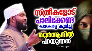 സ്ത്രീകൾ പാലിക്കേണ്ട കടമകൾ | ISLAMIC SPEECH MALAYALAM 2025 | KABEER BAQAVI