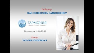 Вебинар Наталии Колодяжной: Как повысить самооценку