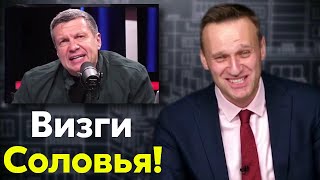 Навальный СМЕЁТСЯ над ВИЗЖАЩИМ от ненависти Соловьёвым!