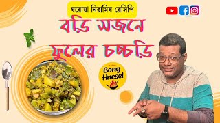 Delicious Bori Sojne Phool Recipe | Authentic Bengali Flavor! |Tasty Bengali Bori Sojne Phool Recipe