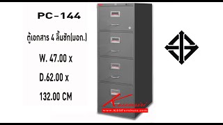 ตู้เอกสารเหล็ก 4 ลิ้นชัก มี มอก. รุ่น PC-144