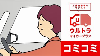 「コミコミで始める新しいカーライフ」30秒篇