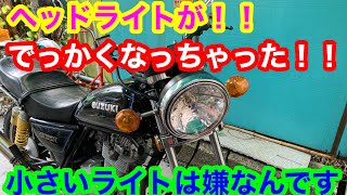 GN125Hバブ仕様ヘッドライトをサイズアップ！！これで原付なんて言わせない！！