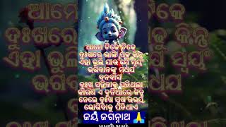 ଦୁଃଖ ରେ 🕉️💯odia motivational quotes //Best line // subichara //nitibani// life changeing #shorts