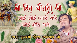 joi joi pyaro kare soi mohe bhave।।shri hit chaurasi ji !Lyrics!Pujya Shri Indresh Ji Maharaj