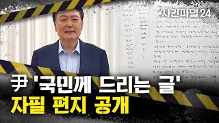 [사건파일24] 尹 자필 편지 공개···\