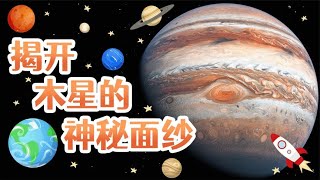 木星上巨大的‘红眼睛’到底是什么？是它在监视我们吗？【灯泡先森说】