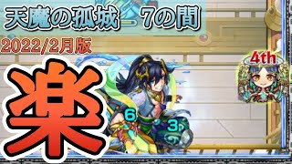 【モンスト】ヤクモ偉すぎ、天魔の孤城７の間2023/2月版【佐藤匠】