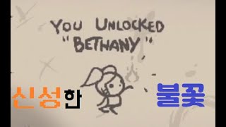 [뭐이런놈] 아이작 리펜턴스 신캐릭터 Bethany(베다니) 총정리 - 아이작 정보저장실