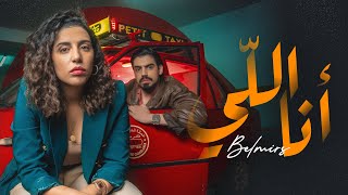 Omar & Rajaa Belmir - Ana li [ Music ] | (رجاء بلمير و عمر بلمير - أنا اللي (فيد