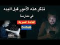 هذه العادة هي السبب في تعاستك وفشلك في الحياة | لن تشبع هذه الشهوة بالاستمناء