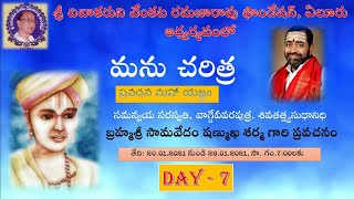 మను చరిత్ర  - Manu Charitra (Day -7)