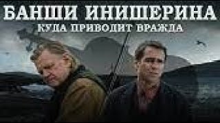 Банши Инишерина (2023)-русский трейлер фильма.