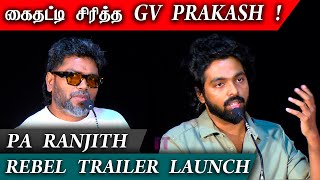 Rebel Trailer Launch || கைதட்டி சிரித்த GV Prakash !