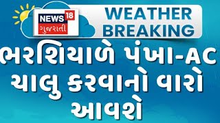 Ambalal Patel Weather Forecast : ભરશિયાળે પંખા-AC ચાલુ કરવાનો વારો આવશે | Winter  2025 | News18