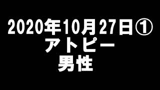 2020年10月27日①アトピー男性