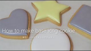 【アイシングクッキー基本のレッスン】単色のベースアイシングクッキー作り（How to make base icing cookies)