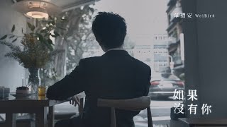 韋禮安 WeiBird〈如果没有你〉歌詞純享版｜《不如在歌裡遇見 In Songs We Meet》EP