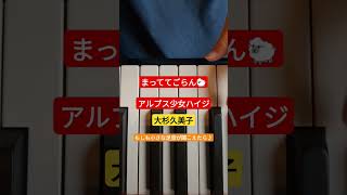 まっててごらん　アルプスの少女ハイジ　エンディング　大杉久美子　小公女セーラも弾いてます（笑）