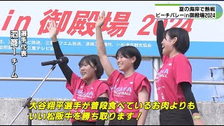 【ビーチバレーin御殿場2024】極上の松阪牛目指して熱戦