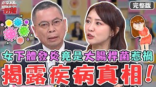 新片✨揭露疾病真相！40歲女下體發炎懷疑尪偷吃 檢查竟是「大腸桿菌」惹禍？！【#醫師好辣】20230308 完整版 疾病標籤 EP1510 賴薇如 鄭丞傑