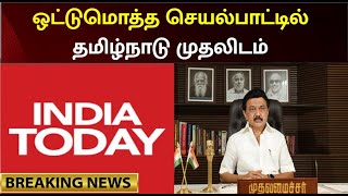 முதலமைச்சர் மு.க. ஸ்டாலின் செயல்பாடு சிறப்பாக உள்ளது - India Today