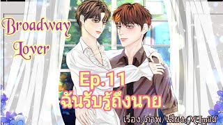 นิยายวาย:Broadway Lover/ Ep.11 ฉันรับรู้ถึงนาย