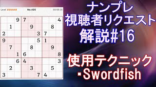 【ナンプレ】視聴者リクエスト　解説#16