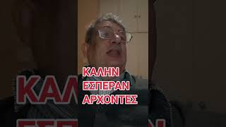 ΚΑΛΗΝ ΕΣΠΕΡΑΝ ΑΡΧΟΝΤΕΣ